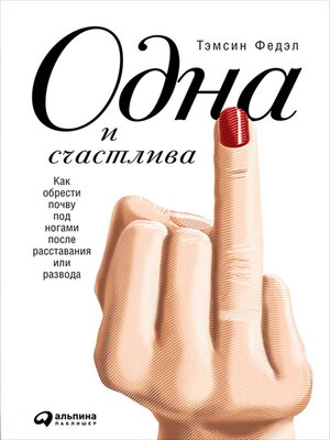 cover image of Одна и счастлива